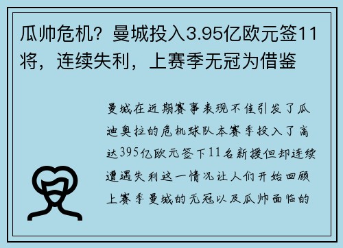 瓜帅危机?曼城投入3.95亿欧元签11将,连续失利,上赛季无冠为借鉴